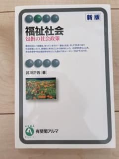 福祉社会 包摂の社会政策のサムネイル