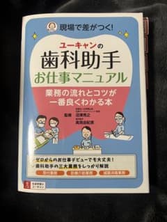 ユーキャンの歯科助手お仕事マニュアルのサムネイル