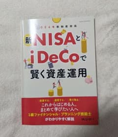 新NISAとiDeCoで賢く資産運用のサムネイル