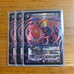 デュエルマスターズ 超次元リバイヴ・ホールのサムネイル