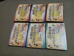 序盤の作戦 DVD6巻セット（日本囲碁連盟 石倉昇） - メルカリ