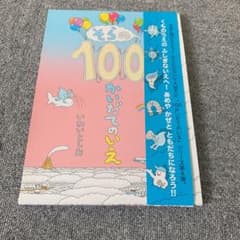 そらの100かいだてのいえ = A sky house of 100 stor…のサムネイル