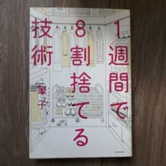 1週間で8割捨てる技術のサムネイル