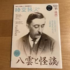 時空旅人　八雲と怪談