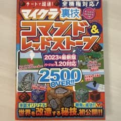 マイクラ裏技 コマンド＆レッドストーン 2023年最新版のサムネイル
