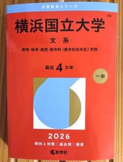 横浜国立大学 文系 2026年版 赤本のサムネイル