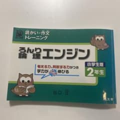 論理エンジン : 小学生版 : 読かい・作文トレーニング 2年生のサムネイル