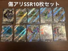 ポケモンカード 傷アリ SSR10枚セット - メルカリ