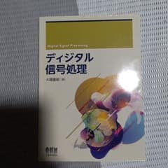 ディジタル信号処理のサムネイル
