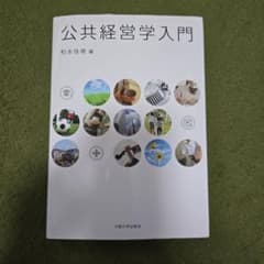 公共経営学入門のサムネイル