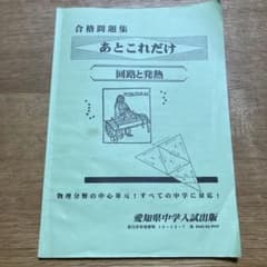 中学受験　理科　合格問題集　回路と発熱　あとこれだけのサムネイル