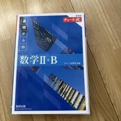 新課程 チャート式 基礎からの数学 Ⅱ+Bのサムネイル