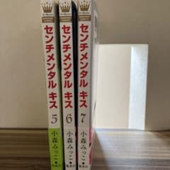 センチメンタル　キス5〜7のサムネイル