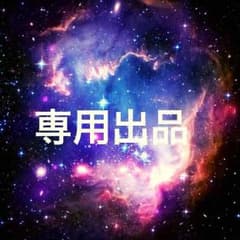 Jelly 様 専用のサムネイル