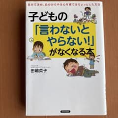 子どもの「言わないとやらない!」がなくなる本 : 自分で決め、自分からやる心を…のサムネイル