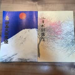 初春大歌舞伎&二月大歌舞伎　写真付きパンフレットのサムネイル