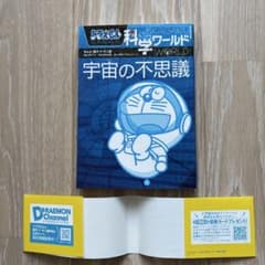 ドラえもん 科学ワールド 宇宙の不思議 - メルカリ