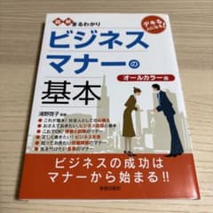 図解 まるわかり ビジネスマナーの基本のサムネイル
