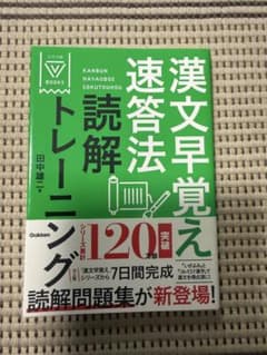 漢文早覚え速答法 読解トレーニングのサムネイル