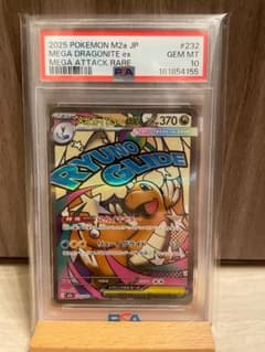 メガカイリューex MA MEGAドリームex【PSA10】のサムネイル