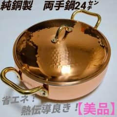美品・希少】燕三条 鈴木製作所 純銅製 両手鍋 24cm​熱伝導良！省エネ