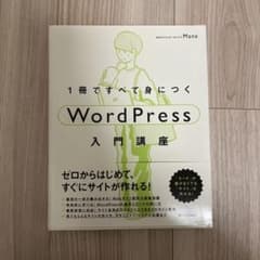 1冊ですべて身につく WordPress 入門講座のサムネイル
