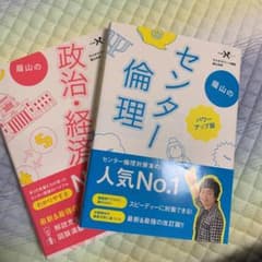 蔭山のセンター倫理、政治経済 2冊セットのサムネイル