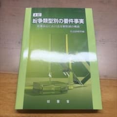 4訂 紛争類型別の用件事実 民事訴訟における攻撃防御の構造のサムネイル