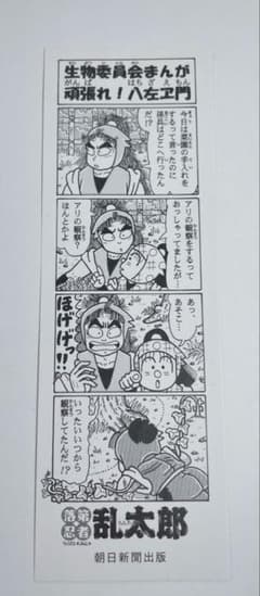 落第忍者乱太郎 特製しおり 「生物委員会まんが 頑張れ！ 八座ヱ門