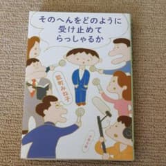 そのへんをどのように受け止めてらっしゃるかのサムネイル