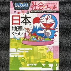ドラえもん社会ワールド 日本の地理とくらしのサムネイル