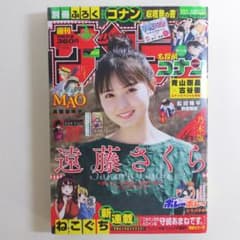 遠藤さくら「少年サンデー」２０２２年５月１８日（第２２・２３合併）号（新品） 遠藤さくら「少年サンデー」2022年5月18日（第22・23合併