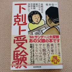 下剋上受験 両親は中卒それでも娘は最難関中学を目指した!のサムネイル