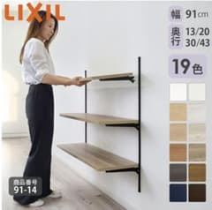 【メルくん】LIXIL 木製ラック 91cm 可動棚 メルくん様専用】LIXIL 木製ラック 91cm 可動棚 - メルカリ