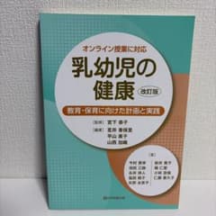 乳幼児の健康 改訂版 教育・保育に向けた計画と実践のサムネイル