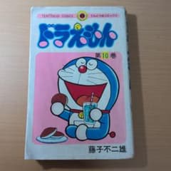 ドラえもん　第１０巻　昭和54年再販　定価320円のサムネイル