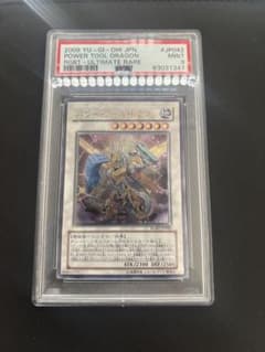PSA9 パワー・ツール・ドラゴン レリーフ 遊戯王のサムネイル