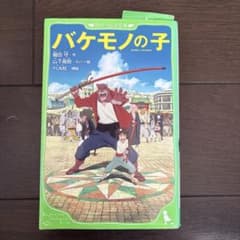 バケモノの子 細田守著 KADOKAWAのサムネイル