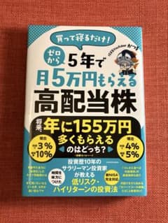 買って寝るだけ! ゼロから5年で月5万円もらえる高配当株のサムネイル