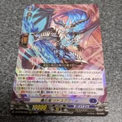 カードファイト!! ヴァンガード 魔石竜 リドスアグール RRRのサムネイル