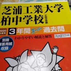 芝浦工業大学柏中学校3年間スーパー過去問 2020年度用のサムネイル