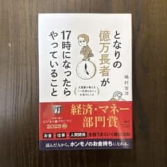 となりの億万長者が17時になったらやっていること : 大富豪が教える「一生困ら…のサムネイル