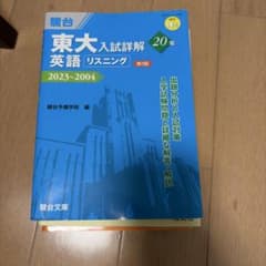 東大入試詳解 英語 リスニング 20年 第3版 2023〜2004のサムネイル