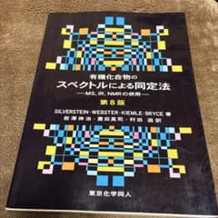 有機化合物のスペクトルによる同定法 : MS,IR,NMRの併用のサムネイル