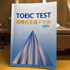 TOEIC TEST 攻略の王道ドリル Goal 500のサムネイル