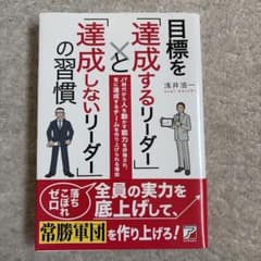 目標を達成するリーダーと達成しない習慣 ほぼ新品のサムネイル