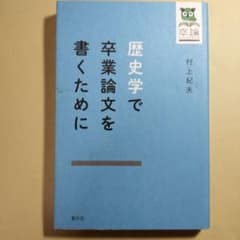 歴史学で卒業論文を書くために 歴史学で卒業論文を書くために / 村上 紀夫【著】 - 紀伊國屋書店