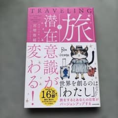 旅で潜在意識が変わる!のサムネイル