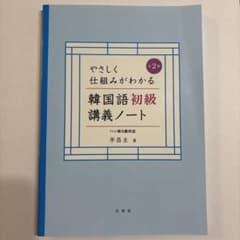 やさしく仕組みがわかる韓国語初級講義ノート第2版のサムネイル