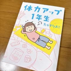 体力アップ1年生のサムネイル